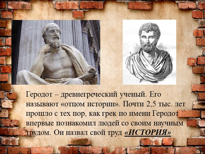 Происхождение отец. Геродот учёные древней Греции. Геродот отец истории. Геродот основоположник истории. Геродот это в древней Греции.