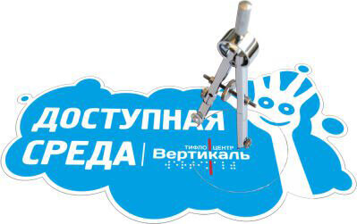 О программе "Доступная среда"