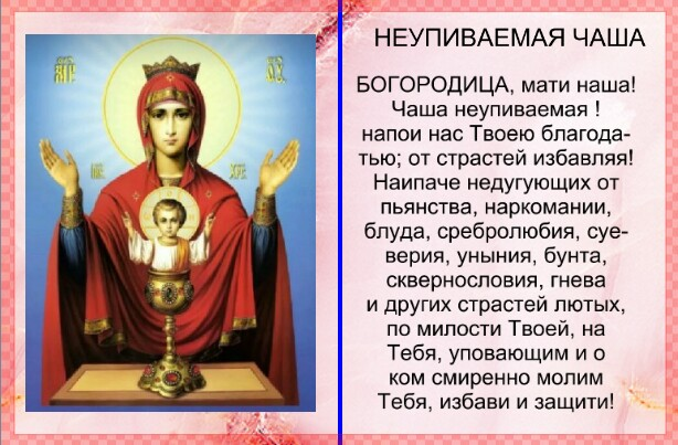 Молитва пред иконой"Неупиваемая Чаша". Из открытого доступа.