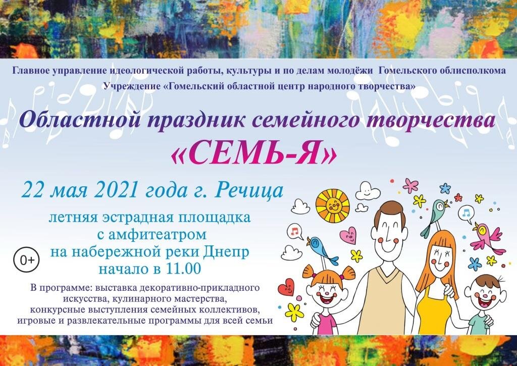 22 мая 2021 года в городе Речица на летней эстрадной площадке с амфитеатром на набережной реки Днепр состоится областной праздник семейного творчества «СЕМЬ-Я», посвящённый Году народного единства. Мероприятие организовано Гомельским областным центром народного творчества при поддержке главного управления идеологической работы, культуры и по делам молодежи Гомельского облисполкома и отдела идеологической работы, культуры и по делам молодежи Речицкого райисполкома. В современном обществе большое внимание уделяется повышению социального статуса, роли и значимости семьи, развитию и популяризации традиций семейного художественного творчества, сохранению и преемственности национальных семейных традиций, распространению новых форм организации семейного досуга, пропаганде здорового образа жизни. В областном празднике примут участие 46 семейных коллективов их 20 районов Гомельской области. В программе – выставка декоративно-прикладного искусства, пекарского мастерства, семейных блюд, конкурсные выступления семейных коллективов, игровые и развлекательные программы для всей семьи. Конкурсные выступления оценит компетентное жюри. Коллективы-победители – обладатели дипломов получат ценные подарки.
