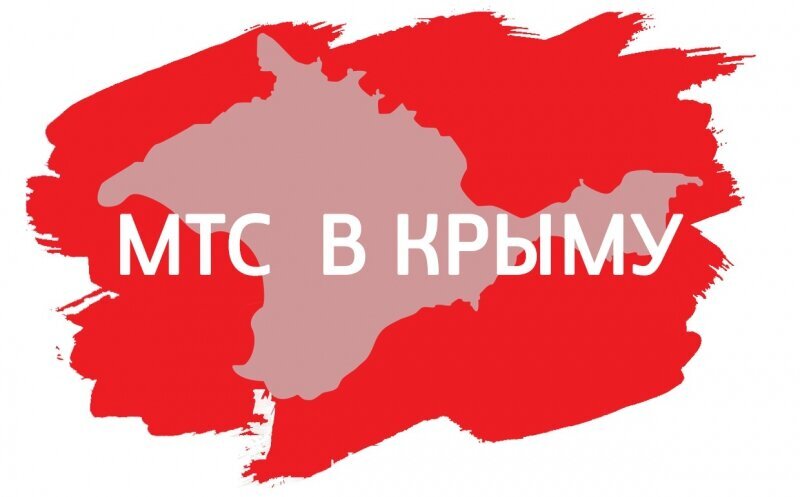 Компания МТС отменила международный роуминг в Крыму.