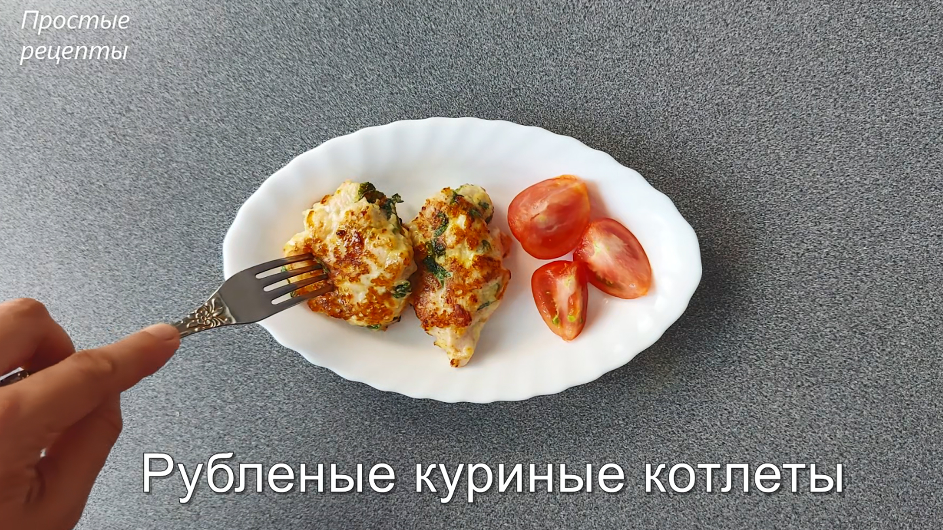 Рубленные куриные котлеты