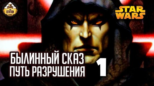 Путь разрушения. Дарт Бейн | Былинный сказ | Star Wars | Часть 1