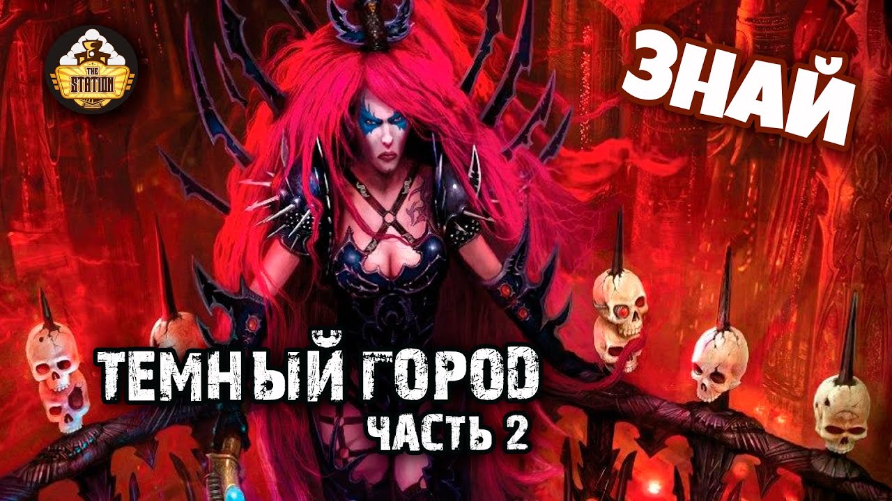 Знай | Warhammer 40k | Темный город Коммораг | Часть 2