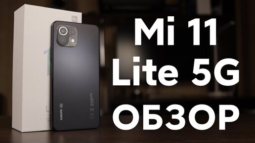 🔥 Xiaomi Mi 11 Lite 5G - Полный ОБЗОР | Топовый Компактный Xiaomi со Snapdragon 780G 😱