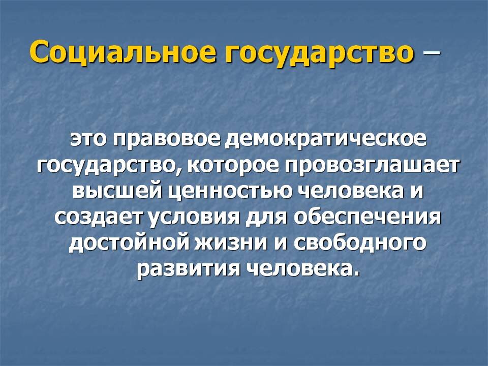 Россия социальное государство презентация