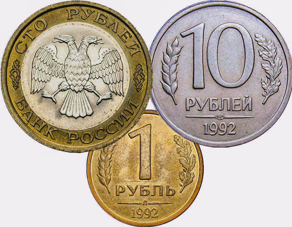 1 5 10 рублей. 10 Рублей 1992 года ЛМД. Монеты РФ 1992-1993. Монета рубль 1992 года. Монеты России 1992 1 рубль.