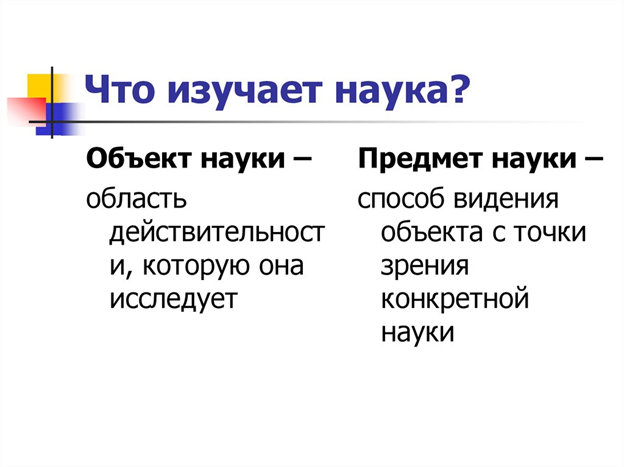   НАУКА – область человеческой деятельности, направленная на выработку и систематизацию объективных знаний о действительности.