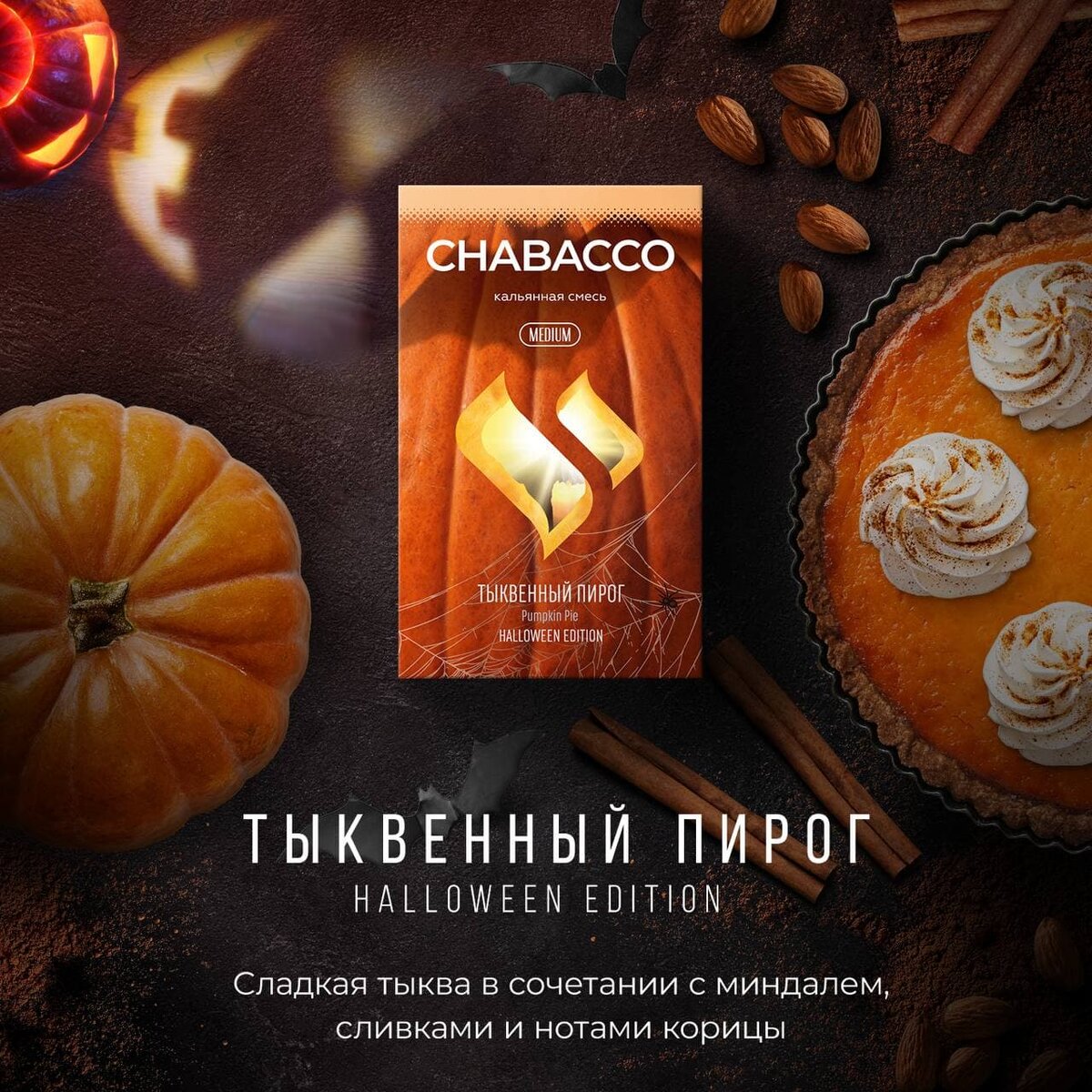 Chabacco Pumpkin Pie  / Тыквенный Пирог Halloween edition 