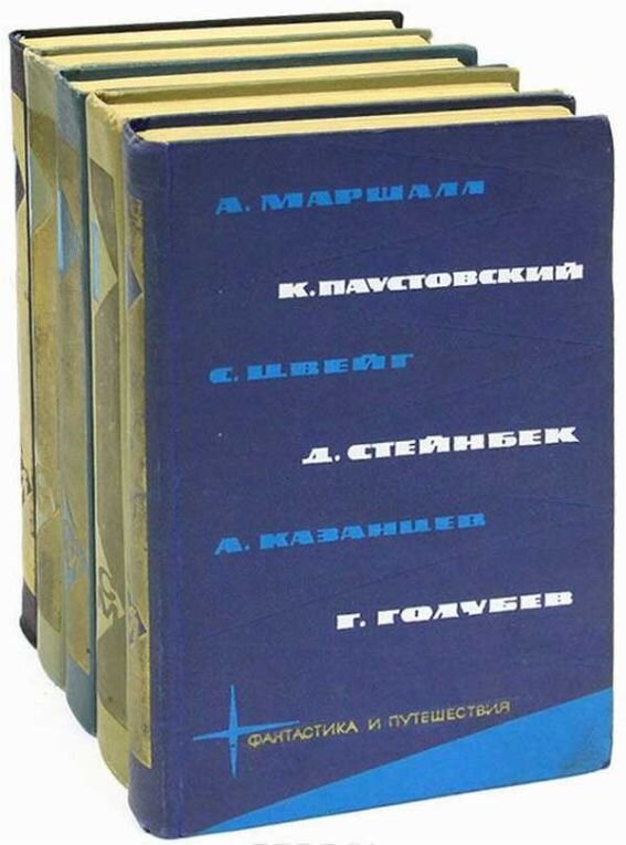 «Библиотека фантастики и путешествий», 5 томов, 1965 г., изд-во «Молодая гвардия»