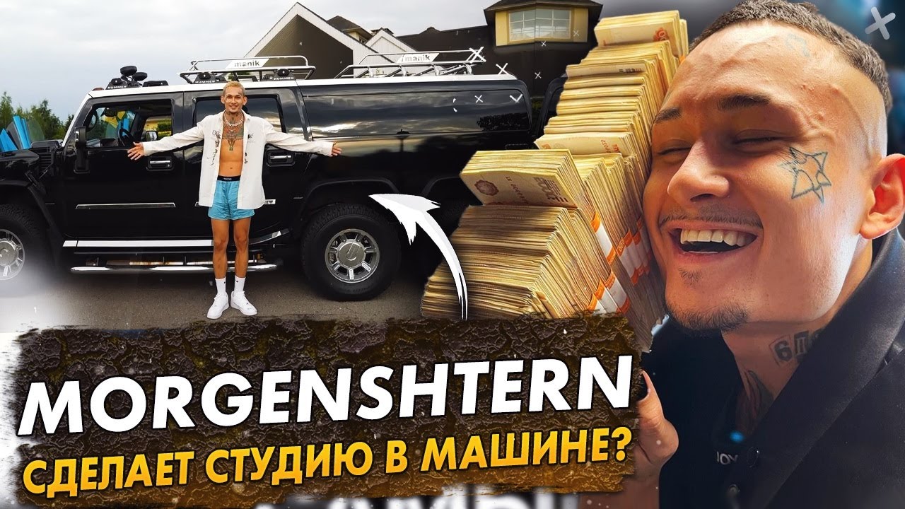 MORGENSHTERN ЗАПИШЕТ АЛЬБОМ В НОВОЙ МАШИНЕ? / ШЕСТИКОЛЕСНЫЙ HUMMER  МОРГЕНШТЕРНА | Just Sent | Дзен