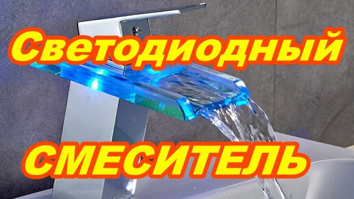 Светодиодный смеситель ROVOGO Меняет цвет от температуры воды !