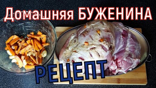 Буженина из говядины