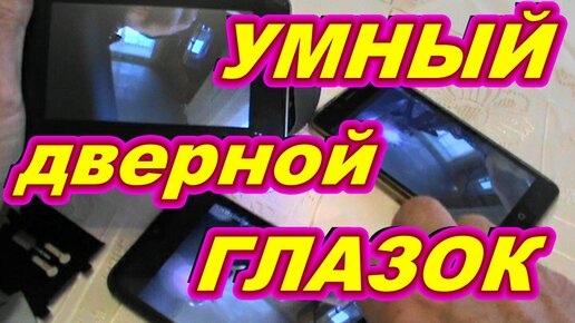 УМНЫЙ дверной видео глазок видеодомофон Jeatone Tuya обзор настройка установка !