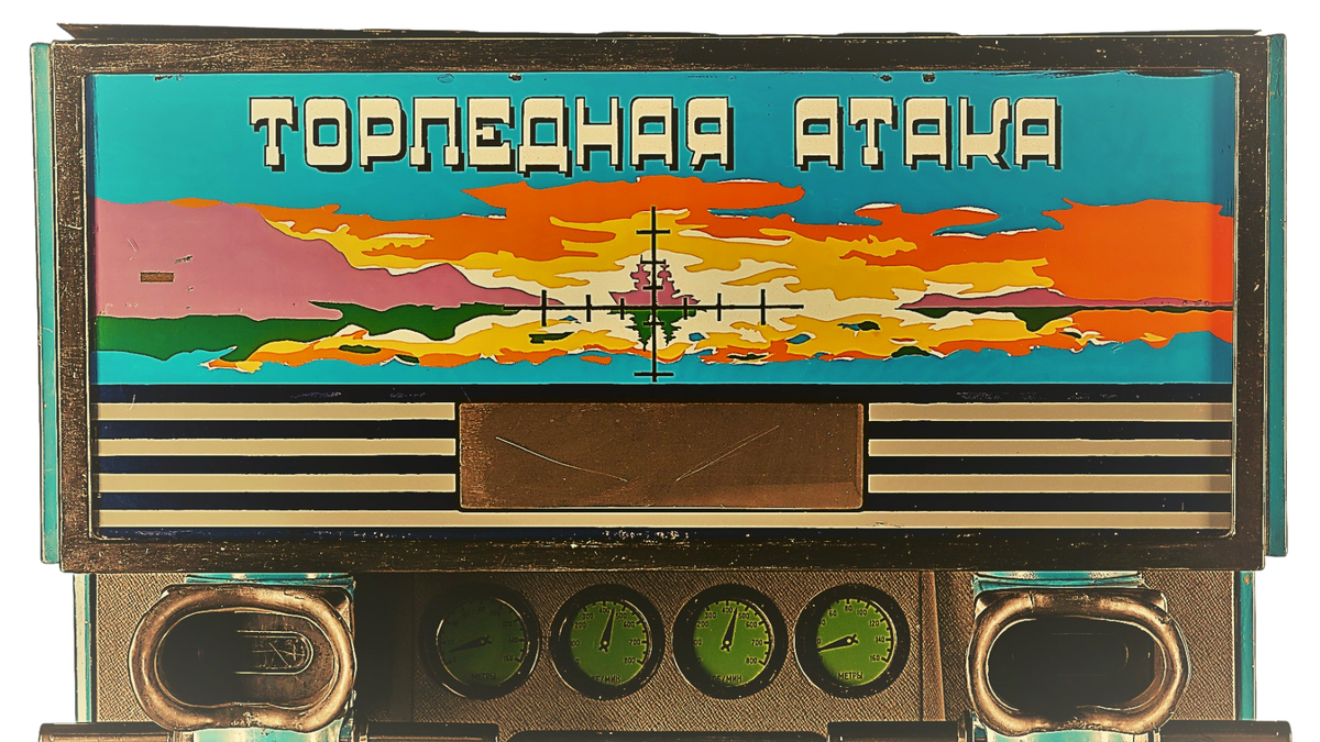 Игровой автомат «Торпедная атака», 1980-е гг. © Музей советских игровых автоматов, Москва