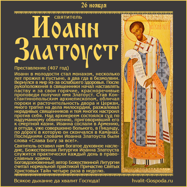 26 ноября – память святителя Иоанна Златоустого, архиепископа Константинопольского (407).