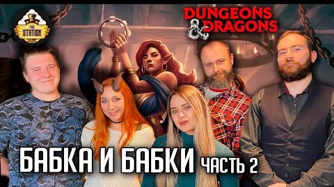 Бабка и бабки | Играем | Dungeons & Dragons | Часть 2