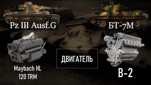 Pz III Ausf.G vs БТ-7М: сравнение танков начала Великой Отечественной