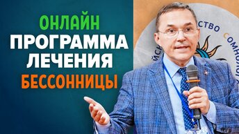 Роман Бузунов «Онлайн программа когнитивно-поведенческой терапии бессонницы» (доклад 20.11.2021)