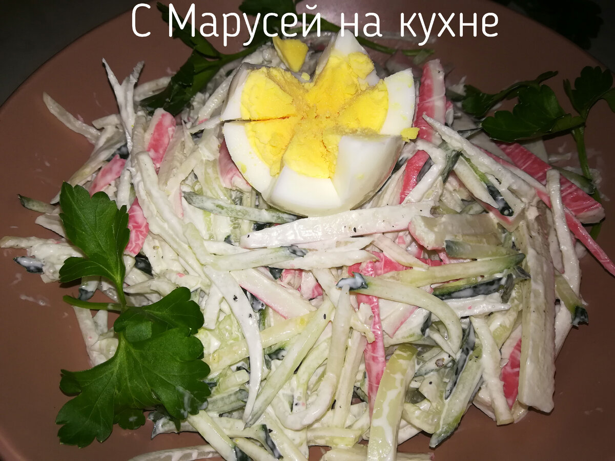 Салат с крабовыми палочками и редисом (редькой) Дайкон. | С Марусей на  кухне | Дзен