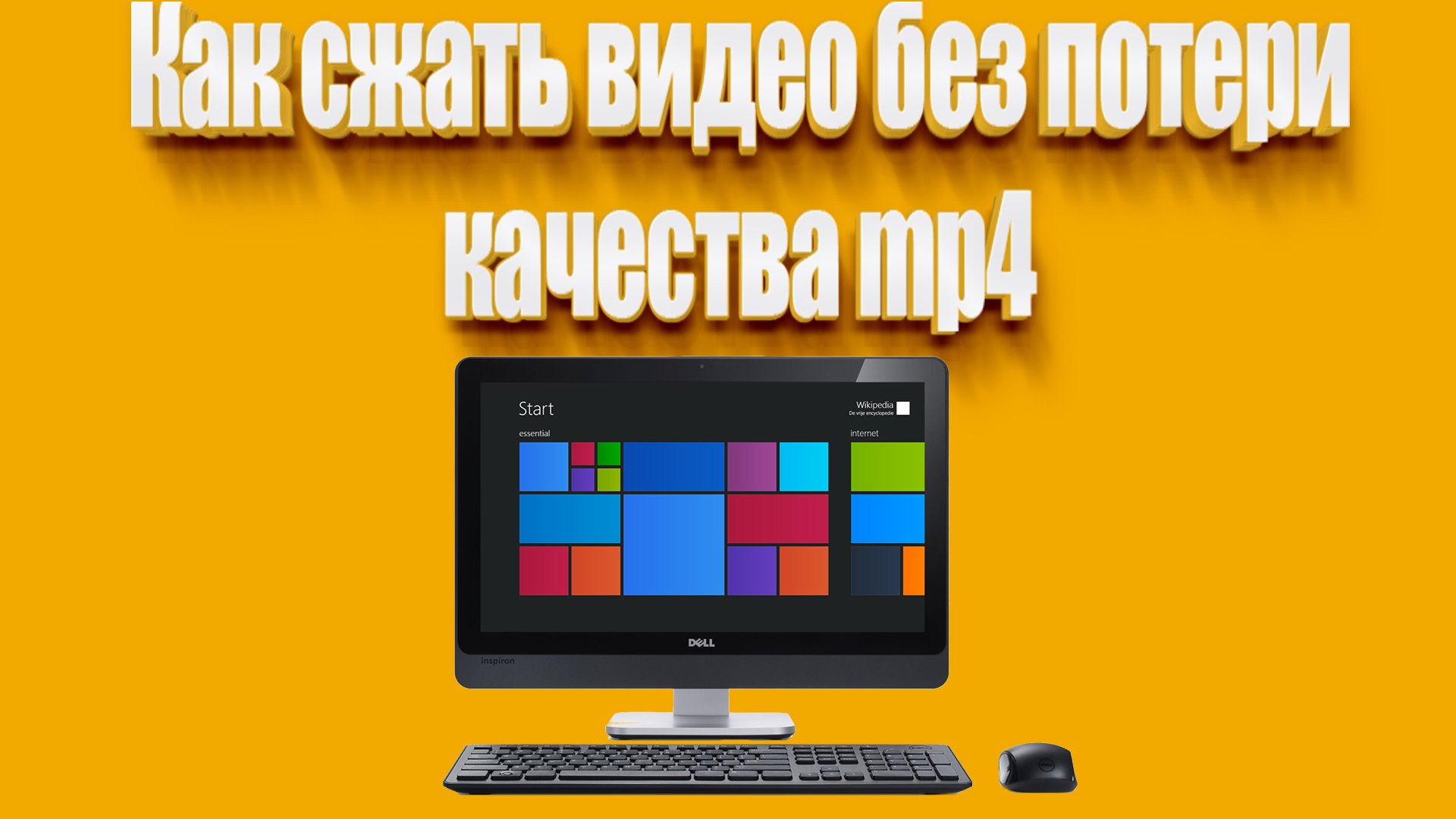 Сжатие мп 4. Сжатие мп 4