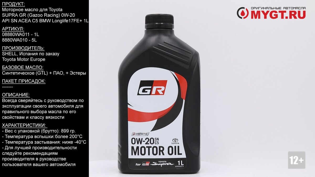 Моторное масло для Toyota SUPRA GR (Gazoo Racing) 0W-20 API SN ACEA C5 1L  08880WA01 #ANTON_MYGT | ПРАВДА ПРО АВТОМАСЛА MYGTRU | Дзен