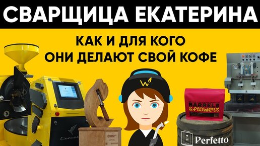 Сварщица Екатерина - когда интересный кофе предназначен для ВСЕХ. По-настоящему УНИКАЛЬНЫЕ продукты!