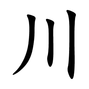 иероглиф река (ручей, поток, вода)