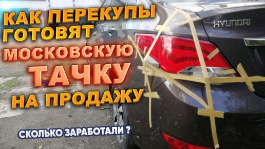 Как перекупы готовят московскую тачку на продажу. Сколько заработали?