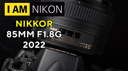 Nikon Nikkor 85mm F1.8G Обзор в 2022