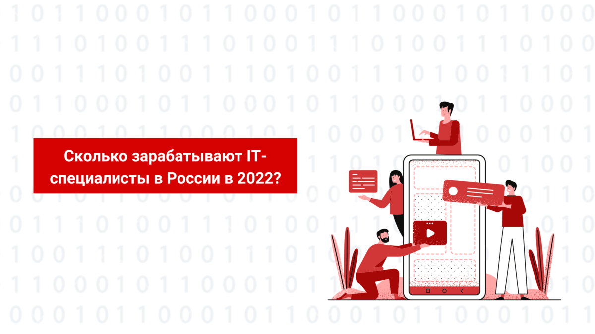 Зарплата айтишников. Спрос на АЙТИ специалистов.