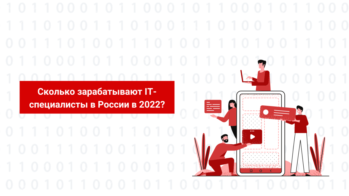 Сколько зарабатывают IT-специалисты в России в 2022 году? | MBfinance |  Инвестиции и финансы | Дзен