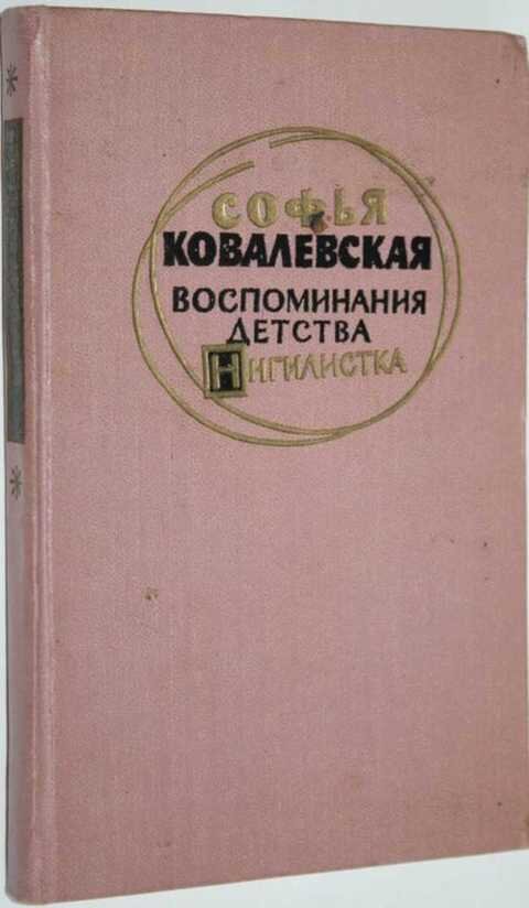 Автобиография Софьи Ковалевской  "Воспоминания детства"