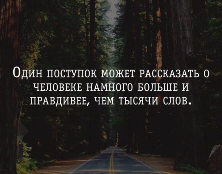 Говорит тысячами. Цитаты про поступки. Афоризмы про поступки. Высказывания о поступках. Один поступок может.