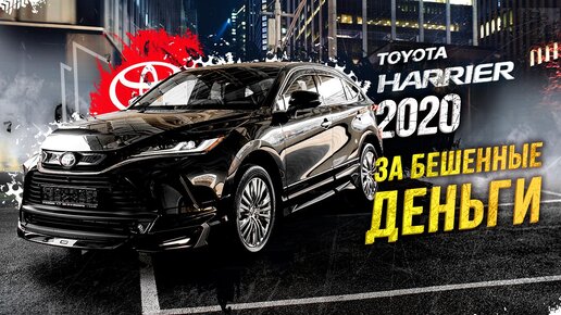 НОВЫЙ Toyota Harrier AXUH85 2020г.🔝 Первый в России!😍Гроза Mercedes и BMW⚔️