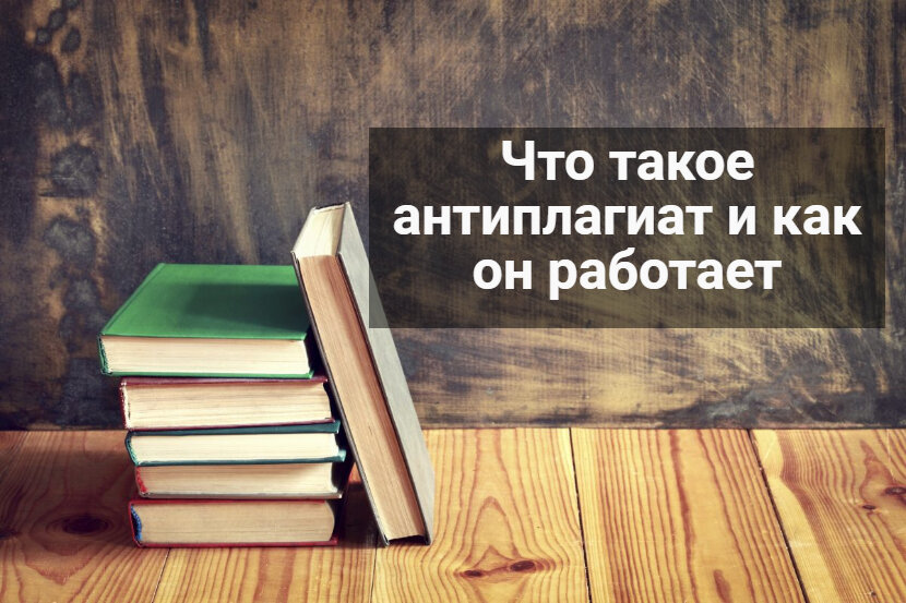 Что такое антиплагиат и как он работает