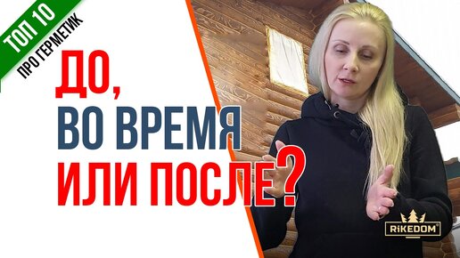 Теплый шов ДО, ВОВРЕМЯ или ПОСЛЕ покраски сруба? Рассказываем о нюансах различной укладки.