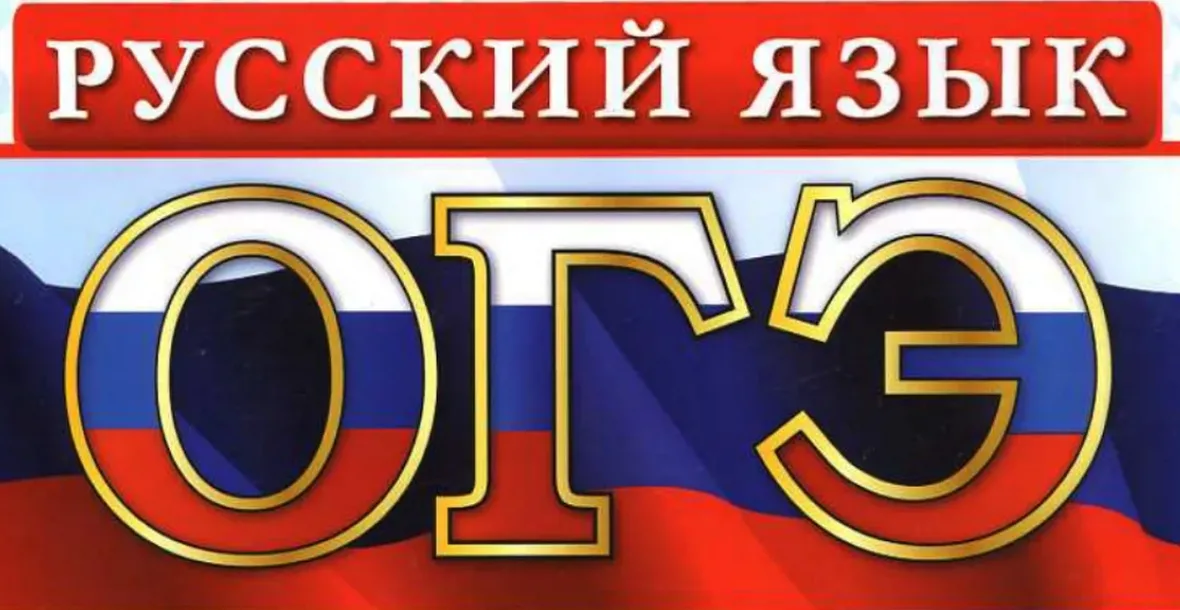 Огэ картинки по русскому