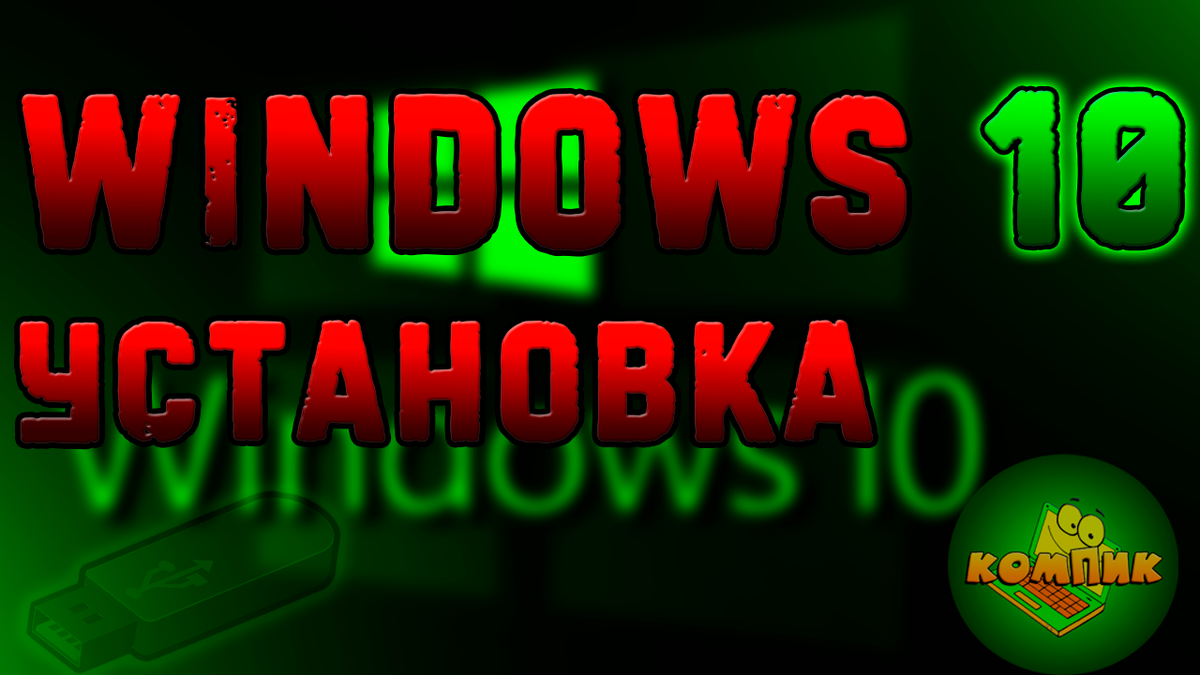 Как установить виндовс 10