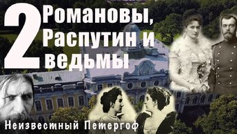 Романовы и черногорские княжны / Петергоф / вместо урока истории