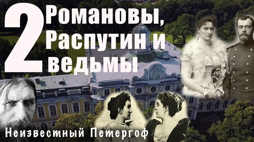 Романовы и черногорские княжны / Петергоф / вместо урока истории