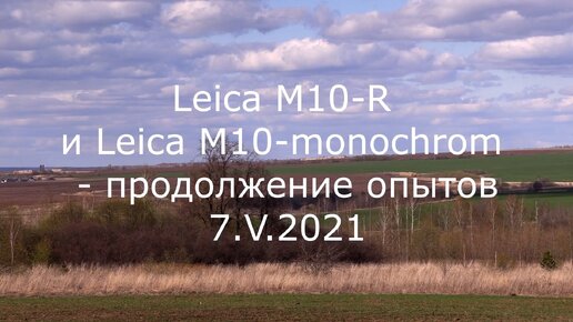 С.В. Савельев. Leica M10-R и Leica M10-monochrom – продолжение опытов - [20210507]