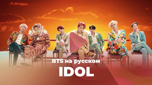 IDOL [кавер на BTS на русском от ElliMarshmallow и HaruWei