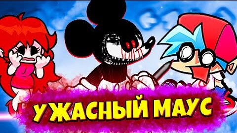 Этот Микки Маус Напугает Тебя до Ужаса Friday Night Funkin' vs Homicide Mouse