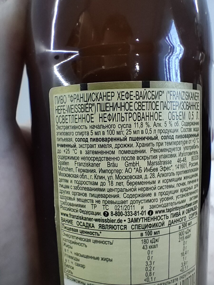 Пиво "Franziskaner Hefe-Weissbier" (Францисканер Хефе-Вайсбир)