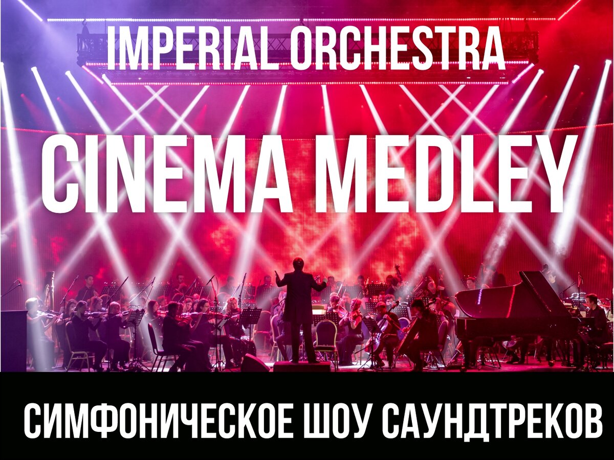 Видео с шоу саундтреков Cinema Orchestra Medley в Тинькофф Арене 6+ |  Cinema Medley | Дзен