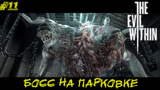 БОСС НА ПАРКОВКЕ ➤ The Evil Within #12