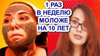 Всего один раз в неделю! Моложе на 10 лет! Маска с углём для лица!