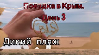 Поездка в Крым. День 3-дикий пляж