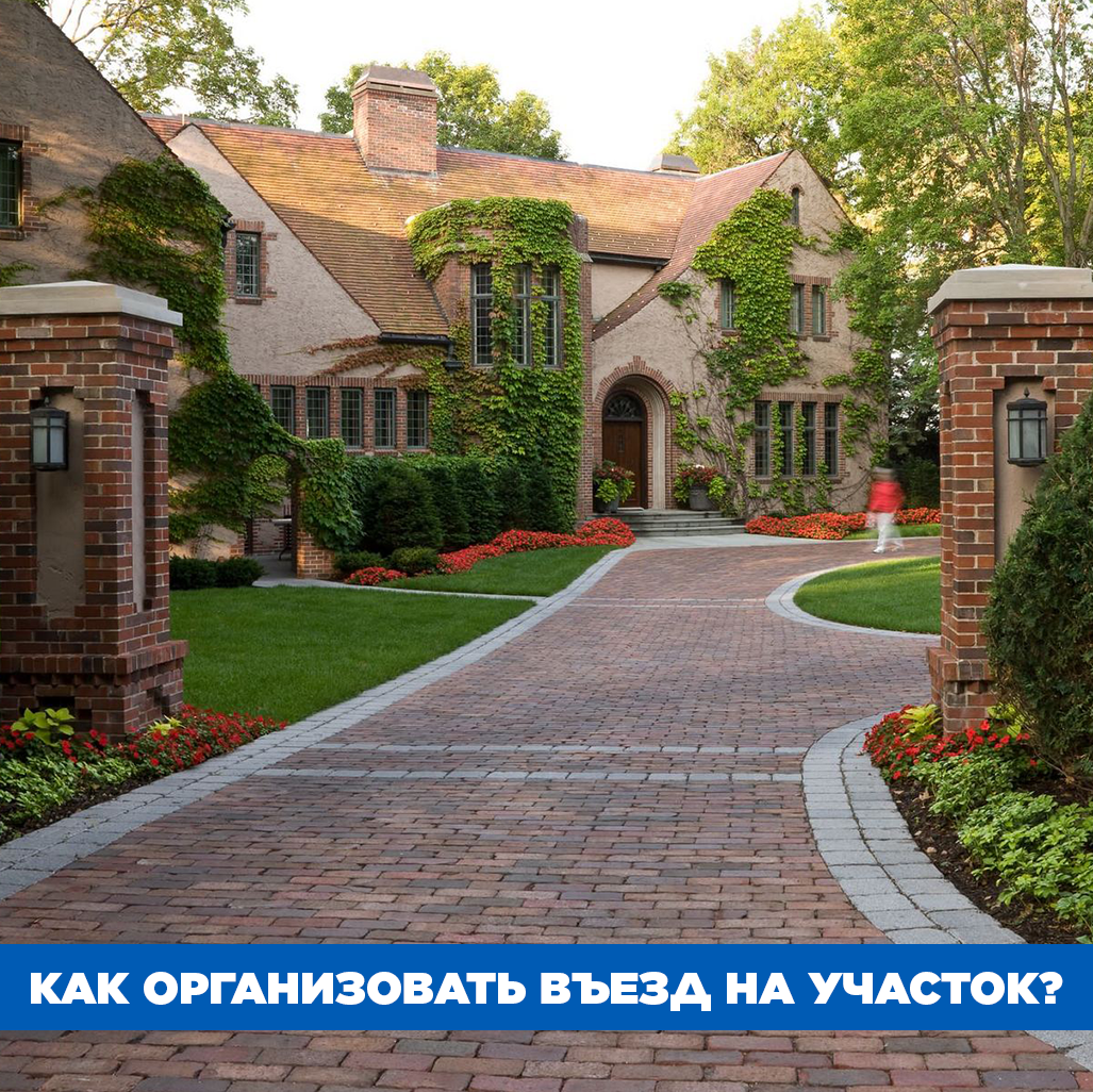 Въезд во двор частного дома дизайн